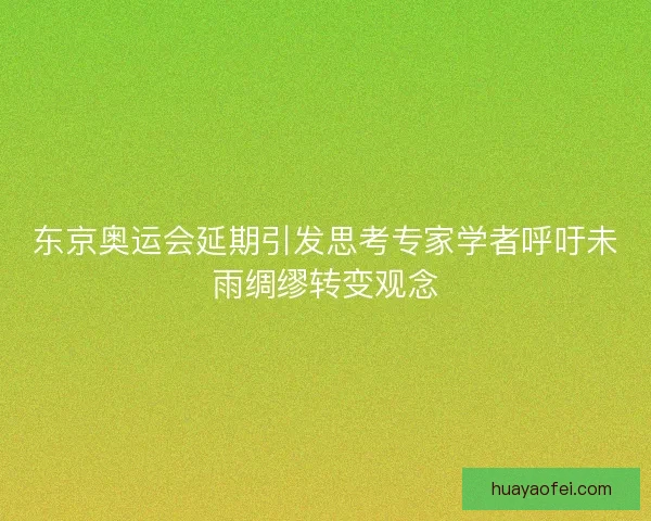 东京奥运会延期引发思考专家学者呼吁未雨绸缪转变观念