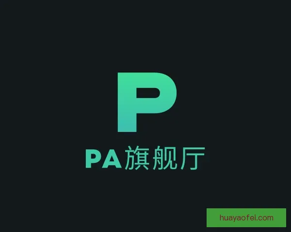 介绍PA旗舰厅