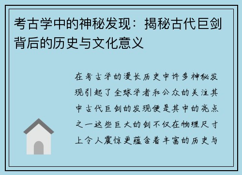 考古学中的神秘发现：揭秘古代巨剑背后的历史与文化意义