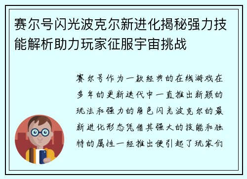 赛尔号闪光波克尔新进化揭秘强力技能解析助力玩家征服宇宙挑战