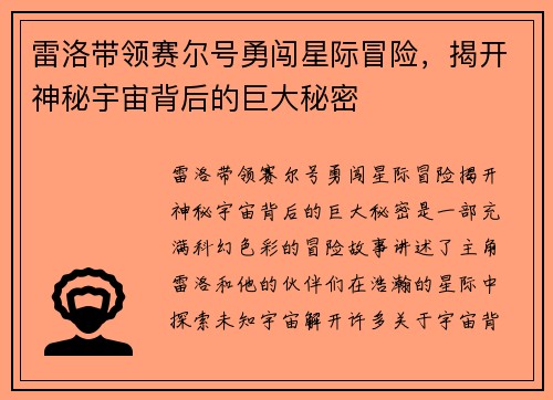 雷洛带领赛尔号勇闯星际冒险，揭开神秘宇宙背后的巨大秘密