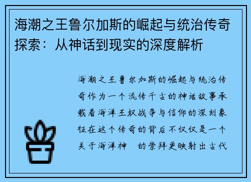 海潮之王鲁尔加斯的崛起与统治传奇探索：从神话到现实的深度解析