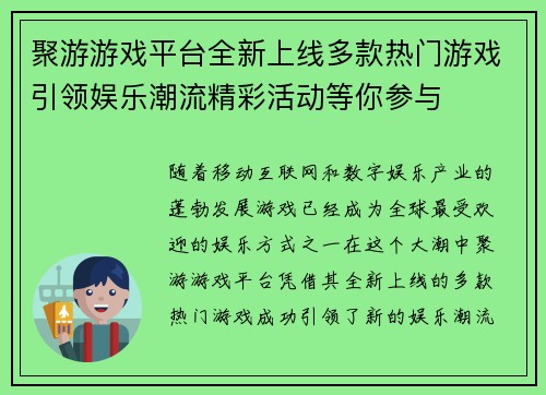 聚游游戏平台全新上线多款热门游戏引领娱乐潮流精彩活动等你参与