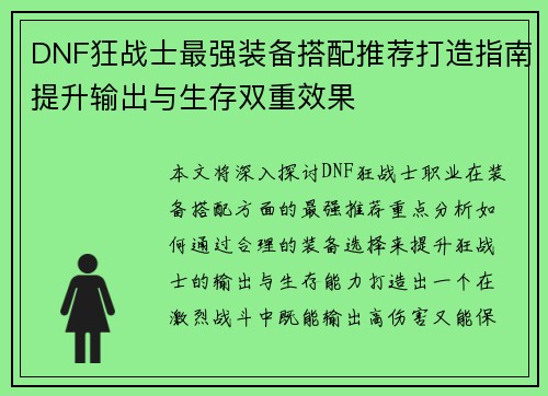 DNF狂战士最强装备搭配推荐打造指南提升输出与生存双重效果