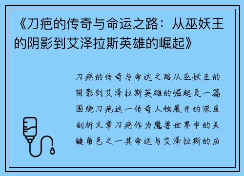 《刀疤的传奇与命运之路：从巫妖王的阴影到艾泽拉斯英雄的崛起》