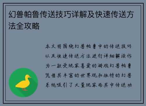 幻兽帕鲁传送技巧详解及快速传送方法全攻略