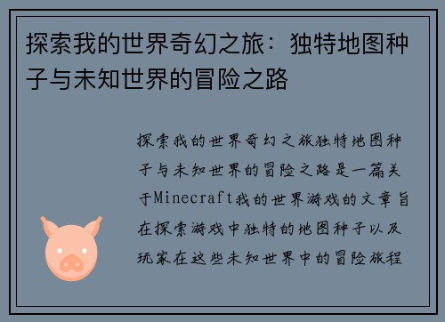 探索我的世界奇幻之旅：独特地图种子与未知世界的冒险之路