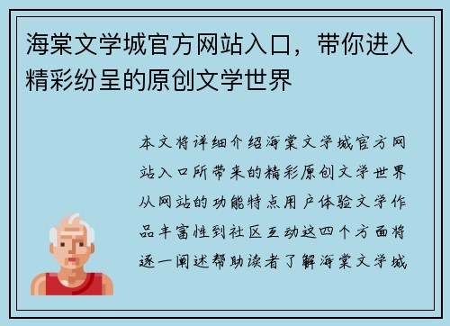 海棠文学城官方网站入口，带你进入精彩纷呈的原创文学世界