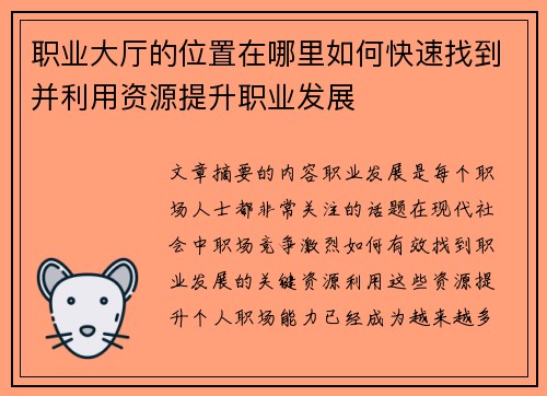 职业大厅的位置在哪里如何快速找到并利用资源提升职业发展
