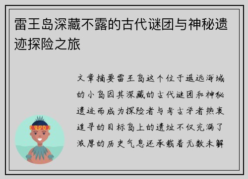 雷王岛深藏不露的古代谜团与神秘遗迹探险之旅
