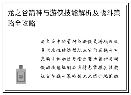龙之谷箭神与游侠技能解析及战斗策略全攻略
