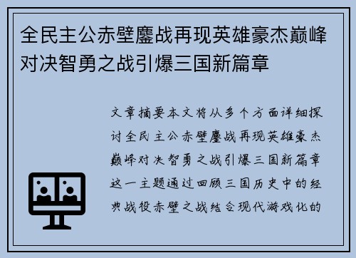 全民主公赤壁鏖战再现英雄豪杰巅峰对决智勇之战引爆三国新篇章