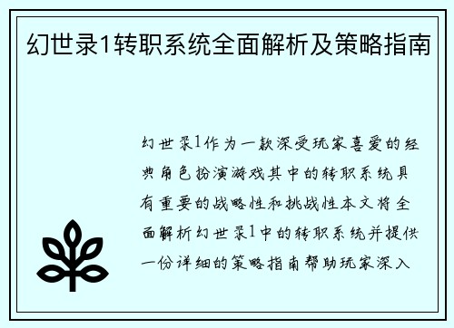 幻世录1转职系统全面解析及策略指南