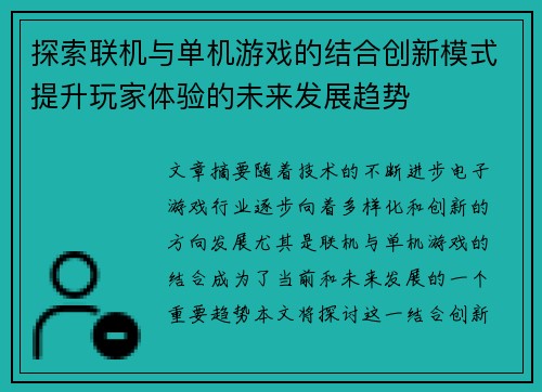 探索联机与单机游戏的结合创新模式提升玩家体验的未来发展趋势