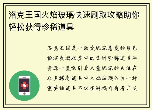 洛克王国火焰玻璃快速刷取攻略助你轻松获得珍稀道具