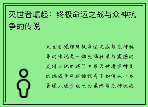 灭世者崛起：终极命运之战与众神抗争的传说