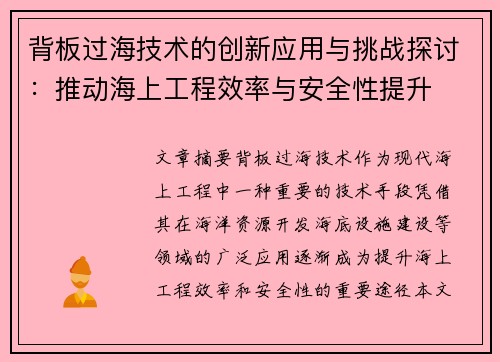 背板过海技术的创新应用与挑战探讨：推动海上工程效率与安全性提升
