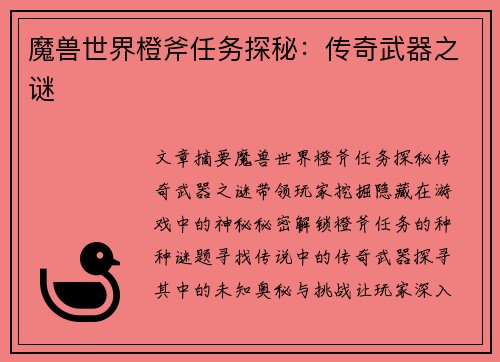 魔兽世界橙斧任务探秘：传奇武器之谜
